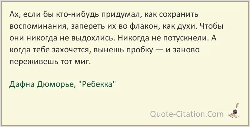 Пашка всегда что то изобретал пытался. Ах если бы кто-нибудь придумал как сохранить воспоминания. Придумать цитаты. Как сохранить воспоминания. Цитаты из Ребекка книги.