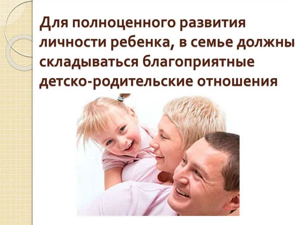 Решение детско родительских отношений. Детско-родительские отношения в семье. влияние родительских отношений на формирование ребенка. родительские отношения в семье. влияние родителей на формирование личности ребенка.