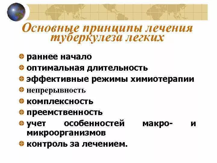 Терапевтический туберкулез. Принципы медикаментозной терапии туберкулеза. Принципы комплексной терапии туберкулёза. Сформулируйте принципы терапии туберкулеза. Основные принципы антибактериальной терапии туберкулеза.