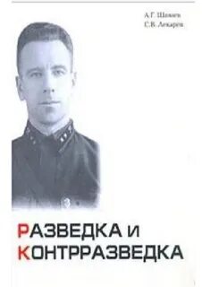 Разведка и контрразведка