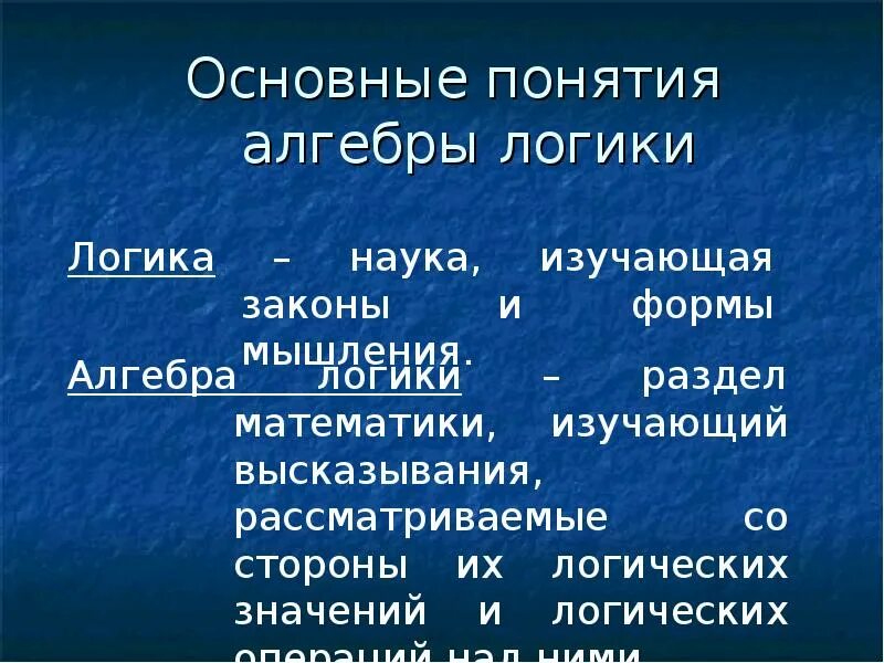 Основные понятия алгебры логики. Алгебра логики основные понятия алгебры логики. Основные понятия алгебры логики в информатике. 7. Основные понятия алгебры логики.