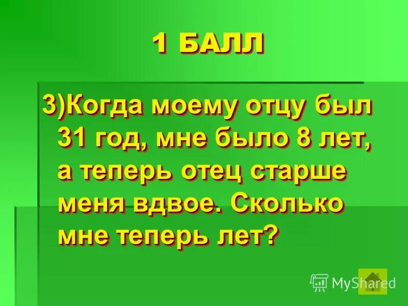 Когда моему отцу был 31 год, мне было 8 лет. Когда моему отцу был 31 год мне было 8 а теперь отец старше меня вдвое. Мой отец. Когда моему отцу 31 мне 8. Когда моему отцу был 31 год