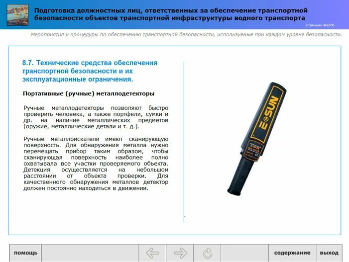 Детекторы металла для транспортной безопасности. Тест объекты для проверки металлодетектора. Детекция в транспортной безопасности это. Мультимедийные обучающие модули (мом),.