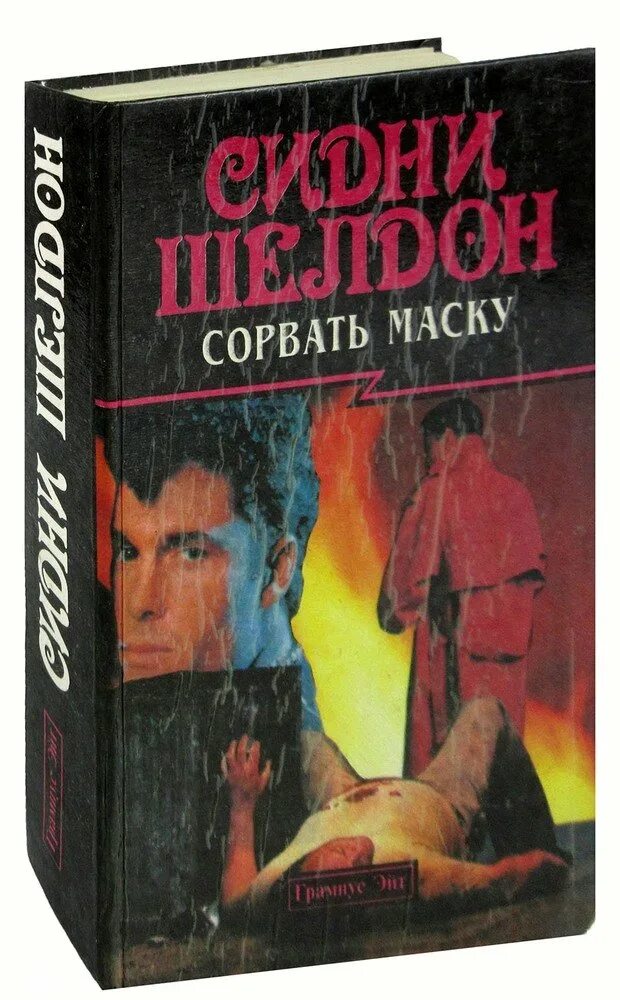 Шелдон Сидни "сорвать маску". Шелдон с. "сорвать маску". Сорвать маску Сидни Шелдон книга. Сорвать маску.