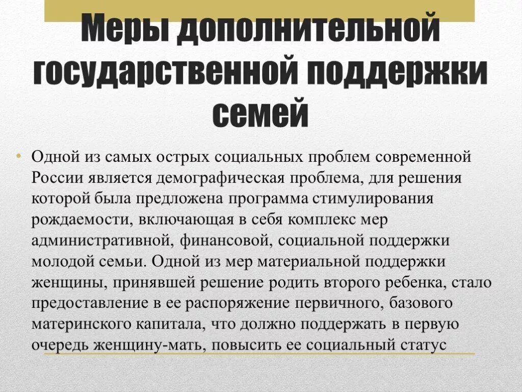 Меры гос поддержки семей. Меры государственной поддержки семьи. Государственная поддержка семьи. Дополнительные меры государственной поддержки семей имеющих детей. Важность государственной поддержки семьи