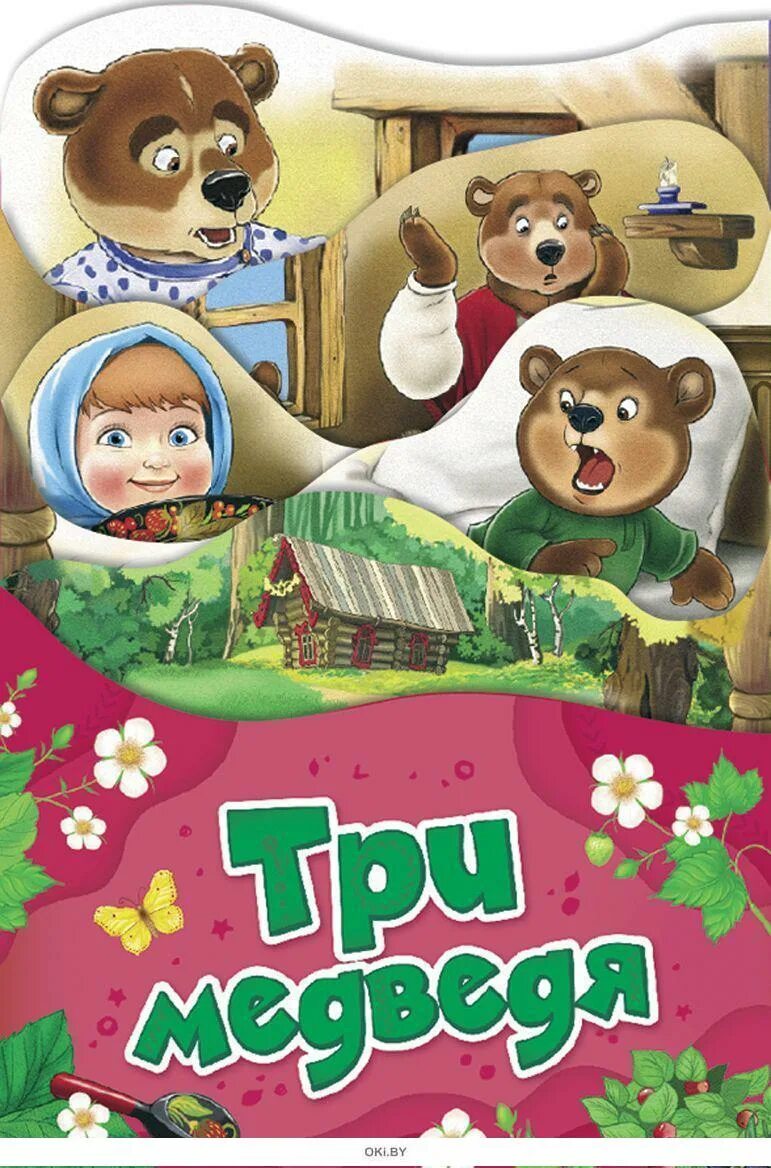Книга три медведя и другие сказки-. Три медведя книжка. Книга три медведя. Три медведя обложка книги. О чем сказка 3 медведя.