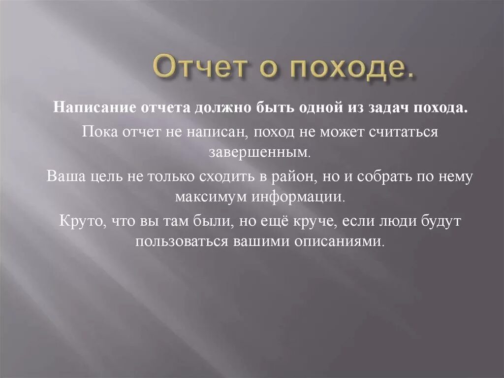 Поговорить на счет похода. Туризм отчет. Составить и отчет о походе. Заключение про туристические походы. Написать отчет о походе.