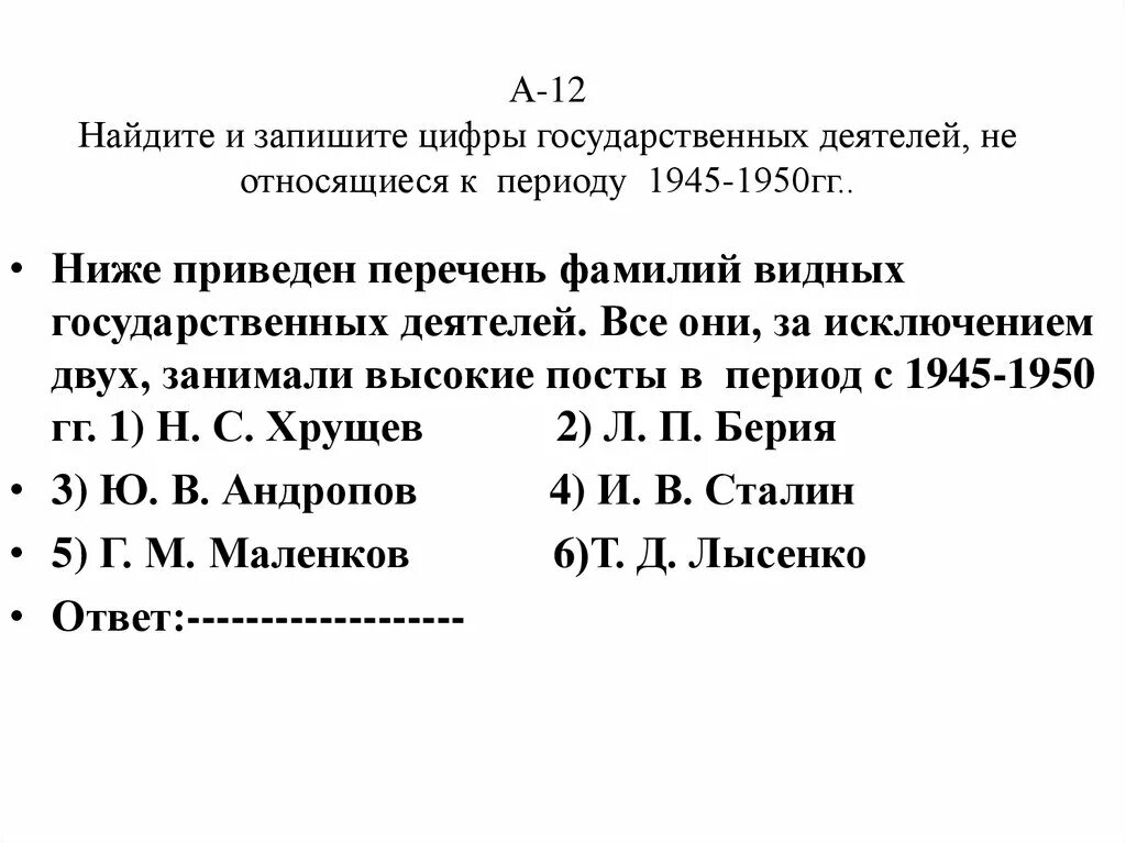 Какое из приведенных ниже имен исторических личностей. Ниже приведён перечень фамилий видных государственных деятелей. Государственные деятели не относящиеся к советскому периоду. Ниже приведен перечень имен политических деятелей все они. 20 Век все имен государственных деятелей все они за исключением одного.