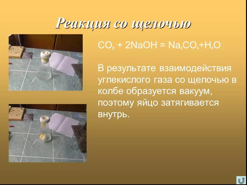 Взаимодействие углекислого газа с щелочами. Углекислый ГАЗ И щелочь. Углекислый ГАЗ взаимодействие с щелочами. Углекислый ГАЗ И щелочь реакция.