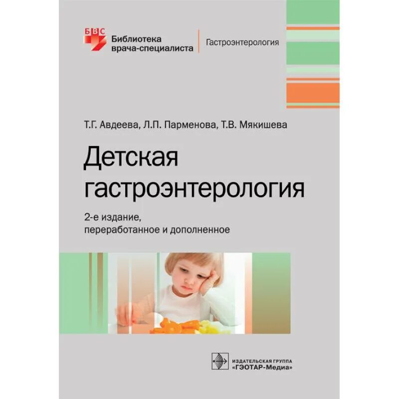 Гастроэнтерология национальное руководство. Детская гастроэнтерология. Детская гастроэнтерология учебник. Гастроэнтерология дети. Детская гастроэнтерология Авдеева пдф.