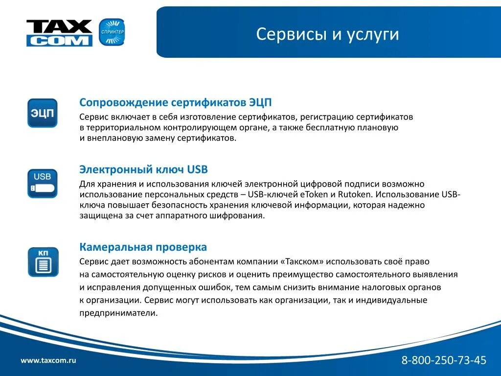 Taxcom пришло. Такском. ООО Такском. Такском Спринтер. Такском электронная подпись.