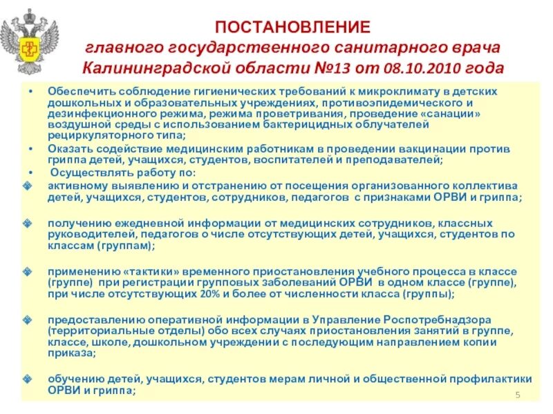 Статус главного санитарного врача. Постановления главного санитарного врача Калининградской области. Отстранение от детского сада при признаках ОРВИ. Постановление слайд. Приказ Роспотребнадзора по посещению детей с признаками ОРВИ 2022.