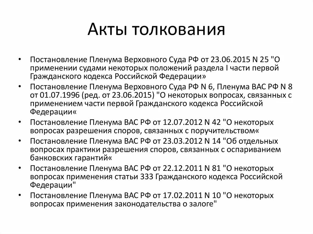 Официальные акты правительства рф. Акты официального толкования примеры.