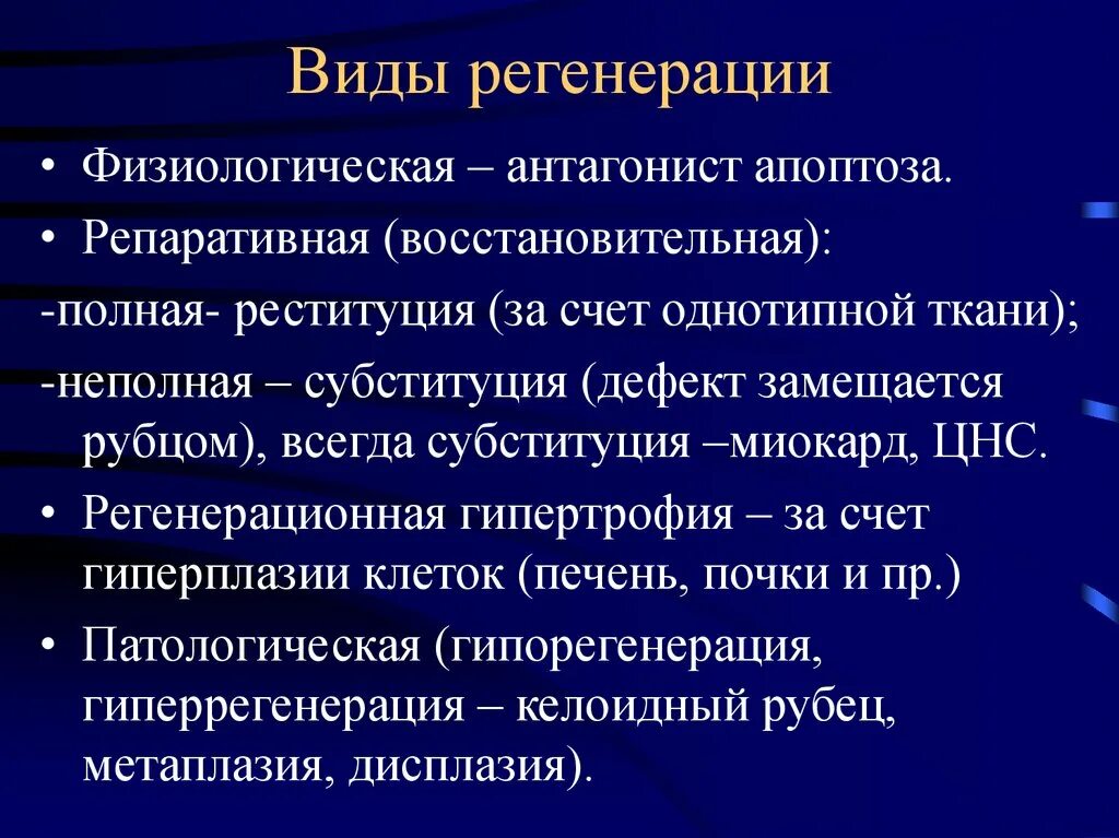 Понятия дегенерации. Виды регенерации. Типы физиологической регенерации. Виды репаративной регенерации. Формы патологической регенерации.