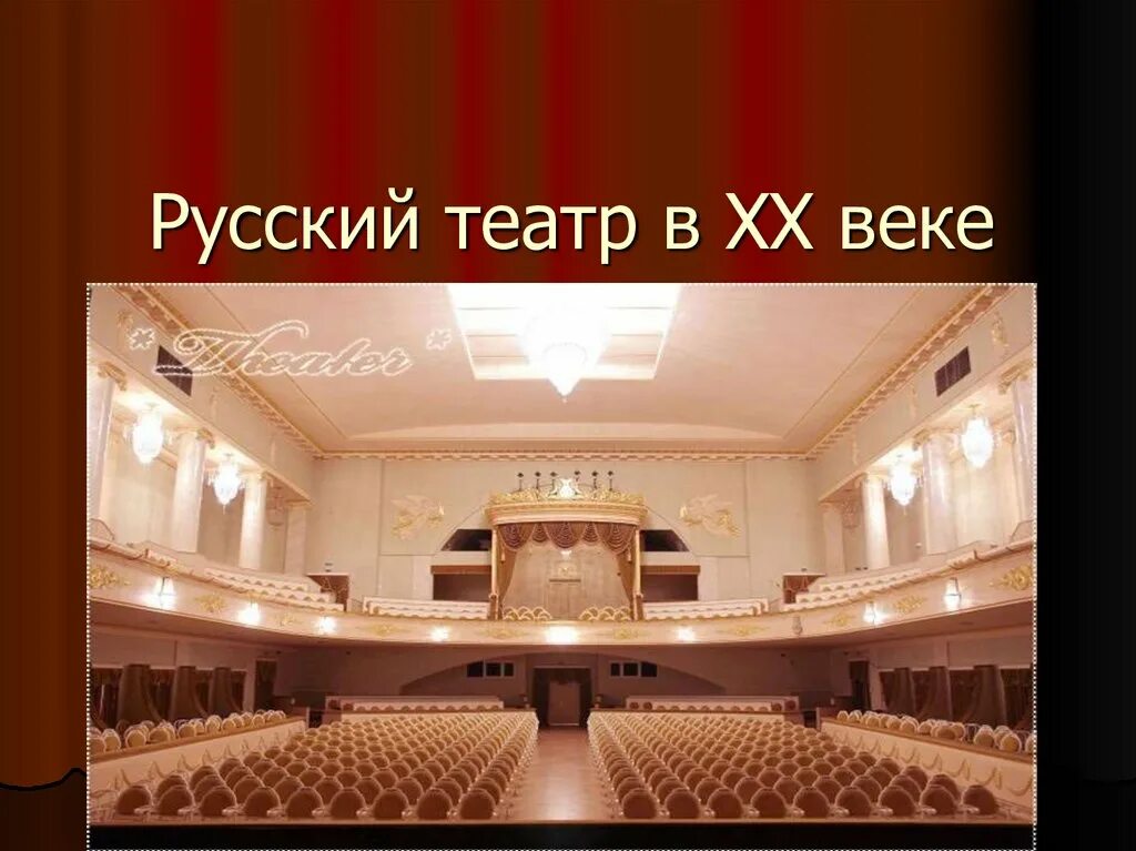 Театр 20 века в россии. Русский театр. Театр 20 век. Театр в 20 веке. Театр 20-21 века.
