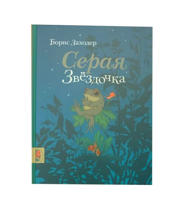 "серая звездочка". Сказка серая звездочка заходер. Заходера серая звездочка. Иллюстрации к сказке серая звездочка заходер. Заходера серая звездочка.