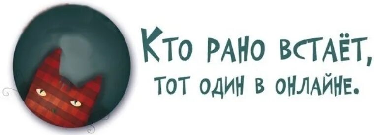 Обычное состояние того кто рано встает. Кто рано встает тот. кто рано встает тот один в онлайне. кто рано встаёт тот всех бесит. кто рано встаёт тот всех бесит картинки.