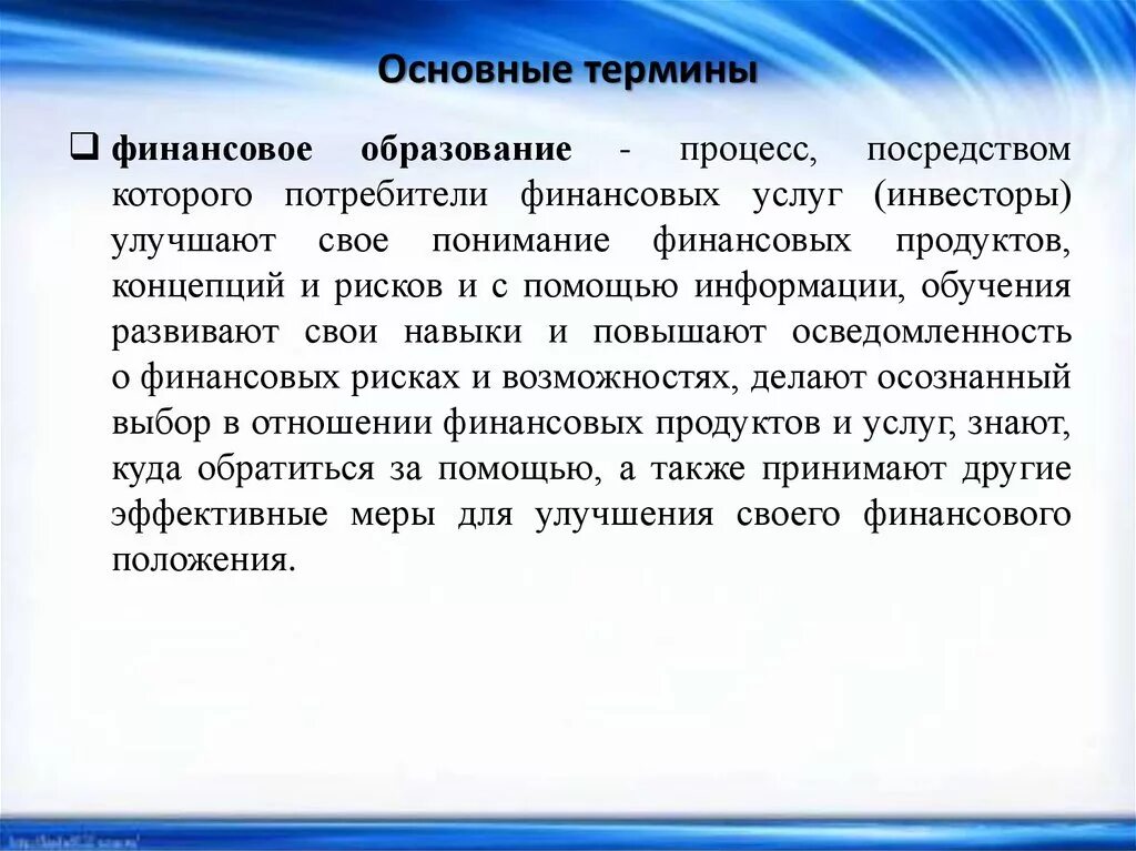 Проблемы финансового образования. Финансовое образование. Основные финансовые понятия. Основные финансовые термины. Потребитель финансовых услуг это.