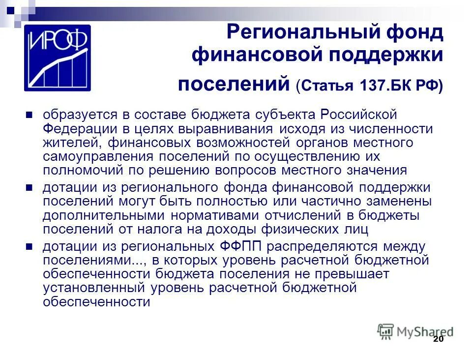 Фонд финансовой поддержки субъектов рф. Фонды финансовой поддержки. Региональный фонд финансовой поддержки поселений. Федеральный фонд финансовой поддержки.