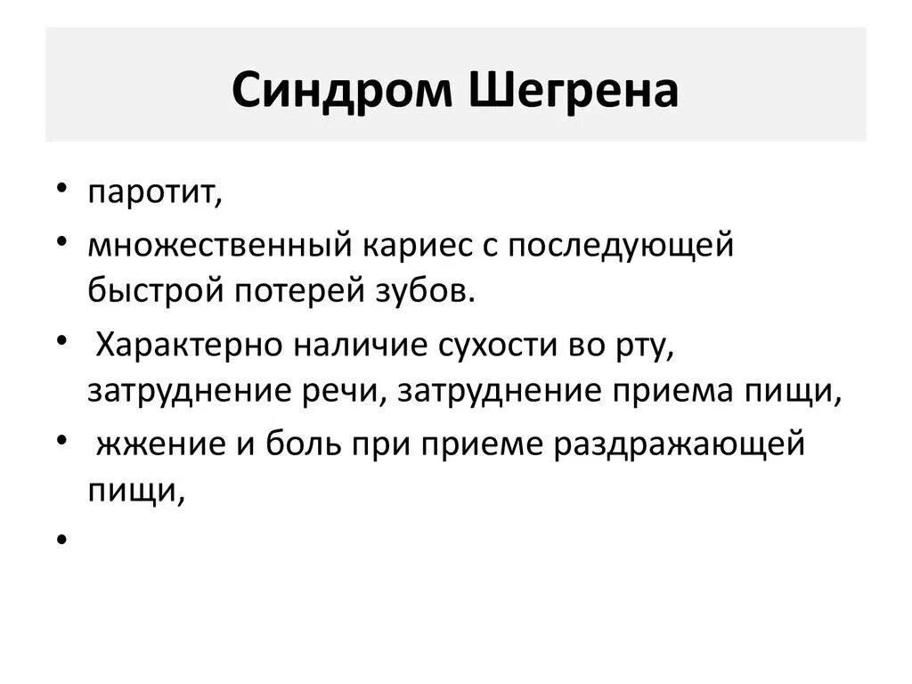 Аутоиммунное заболевание синдром Шегрена. Ревматоидный артрит синдром Шегрена. Болезнь Шегрена патогенез. Болезнь Шегрена клиника. Синдром шегрена простыми