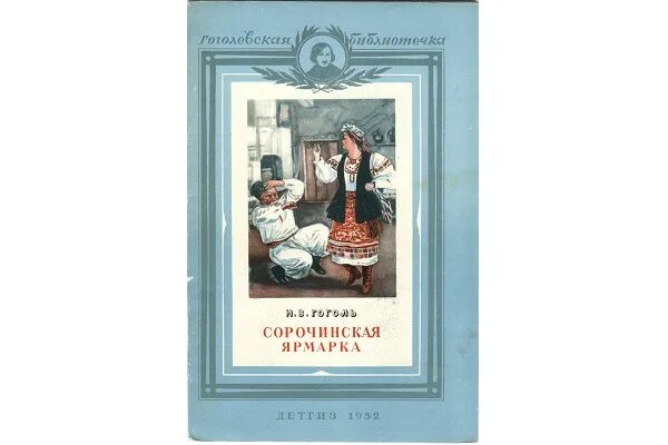 Гоголь сорочинская ярмарка слушать. Сорочинская ярмарка обложка книги. гоголь сорочинская ярмарка 1952. сорочинская ярмарка гоголь книга. сорочинская ярмарка обложка.