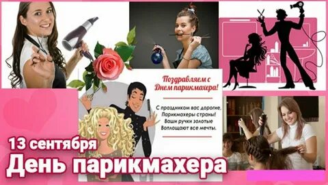 Какого числа отмечается день парикмахера