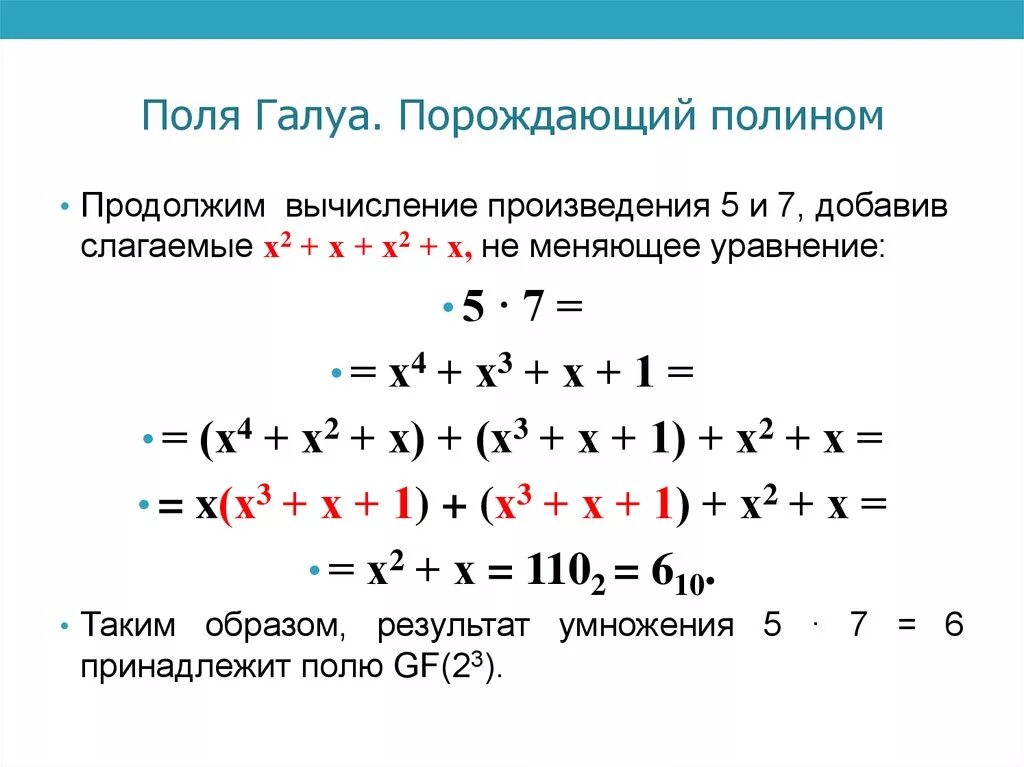 Порождающий Полином поля Галуа. Примитивные Полиномы для поля Галуа. Таблица неприводимых многочленов. Умножение в поле Галуа.