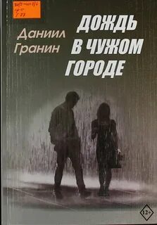 Дождь в чужом городе