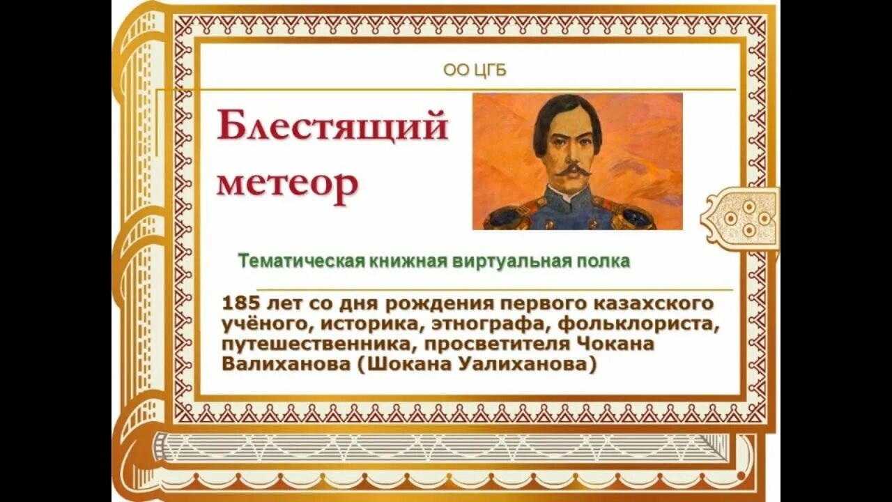 Почему ч валиханову дали эпитет блестящий метеор