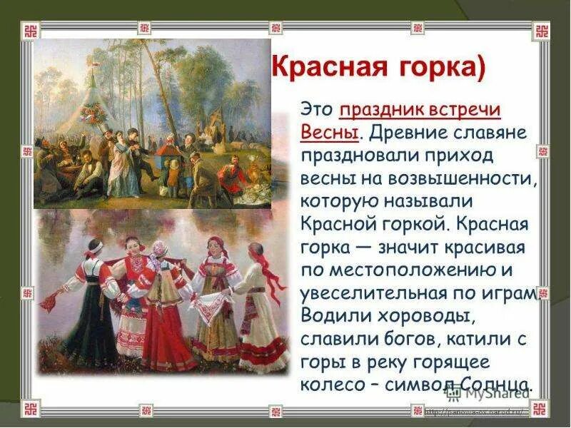 Красная горка история. С красной горкой поздравления. С праздником красной горки поздравления. Поздравления с днём красной горки. Празднование праздника красная горка.