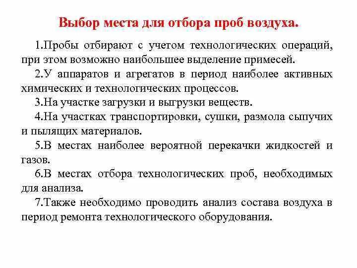 Отбор воздуха анализ. Методы отбора проб воздуха. Метод отбора проб воздуха. Выбор места отбора проб воздуха. Методы отбора проб воздуха для химического анализа.