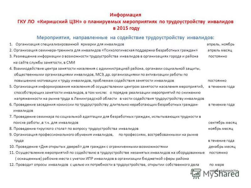 Трудоустройство инвалидов в другую организацию. Мероприятия по трудоустройству инвалидов. план мероприятий по трудоустройству инвалидов. план по трудоустройству инвалидов. мероприятия с инвалидами цзн.