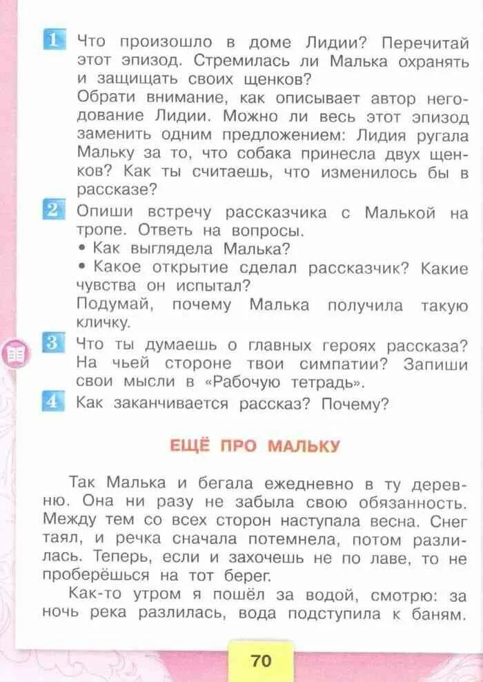 Малька почему такая кличка. Что ты думаешь о главных героях рассказа малька. Литературное чтение 3 класс 2 часть рассказ про мальку. Почему малька получила такую кличку. Литературное чтение 3 класс 2 часть учебник стр 70 номер 2 малька.