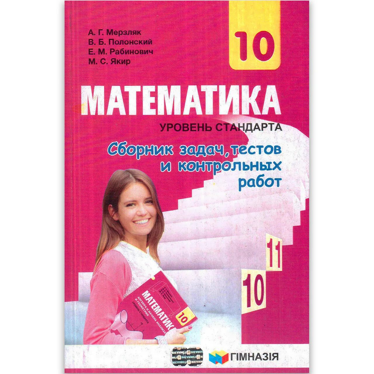 Математика мерзляк полонский рабинович якир. Математика 10 класс мерзляк. сборник задач по математике мерзляк. мерзляк полонский сборник задач и контрольных работ для 10 класса. рабинович математика 10 класс.