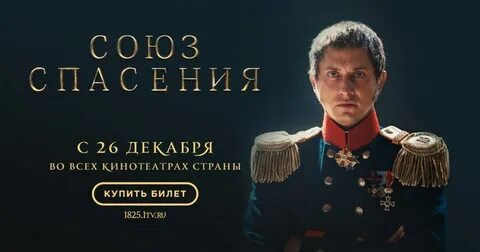 Союз спасения в качестве