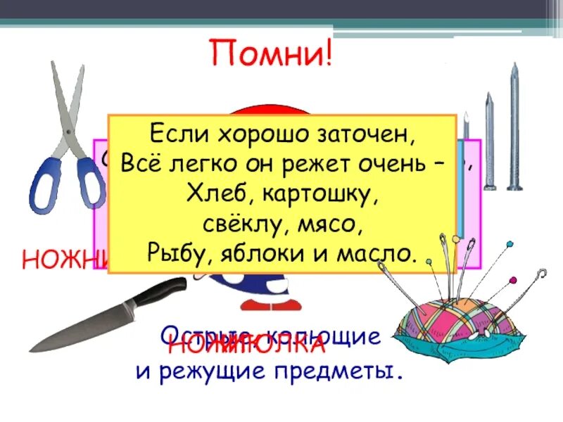 Колюще режущие предметы это. Острые колющие и режущие предметы. загадка про ножик. загадка про нож. ножи ножницы иголки.