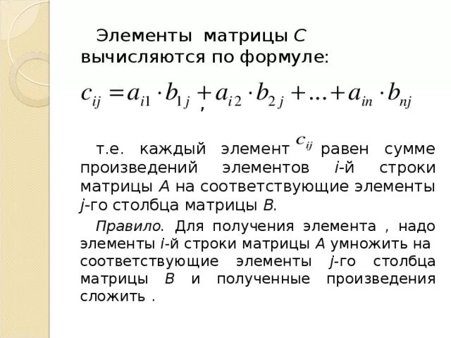 Элементы матрицы в математике. Формула матрицы. Произведение матриц a b. Произведение матрицы на вектор. Произведение строки матрицы