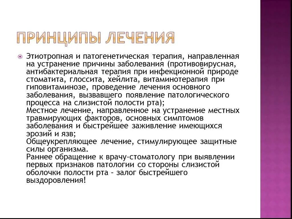 Полость рта профилактика лечение. Принципы лечения заболеваний сопр. Принципы лечения слизистой оболочки полости рта. Лечение заболеваний слизистой оболочки полости рта. Инфекционно-воспалительные заболевания ротовой полости.