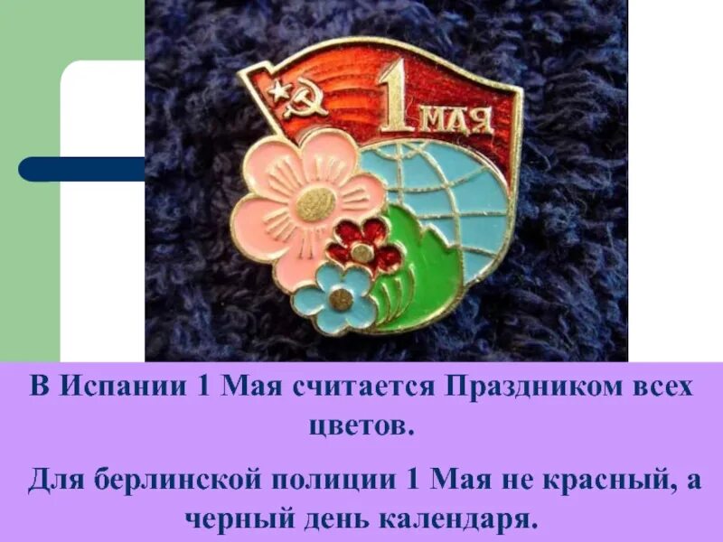 Возникновение праздника 1 мая. 1 Мая праздник. 1 Мая праздник презентация. 1 Мая история праздника. История происхождения 1 мая.