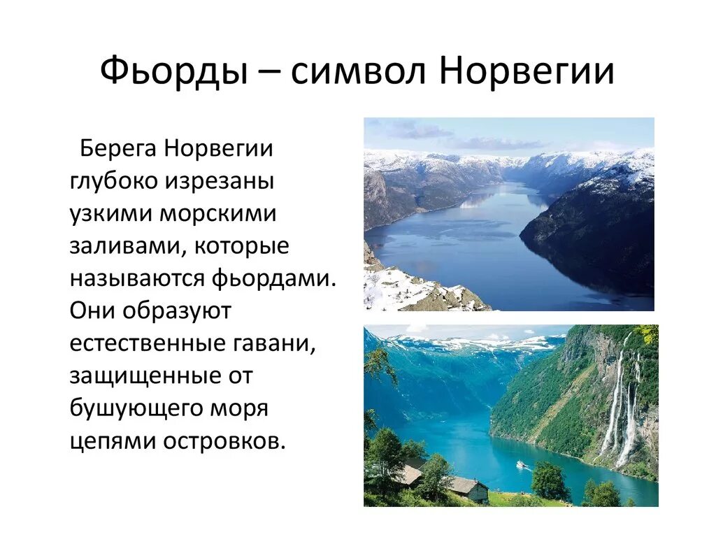 Норвегия доклад 3 класс. Достопримечательности страны Норвегии 3 класс окружающий мир. Норвегия презентация. Норвегия доклад. Достопримечательности Норвегии презентация.