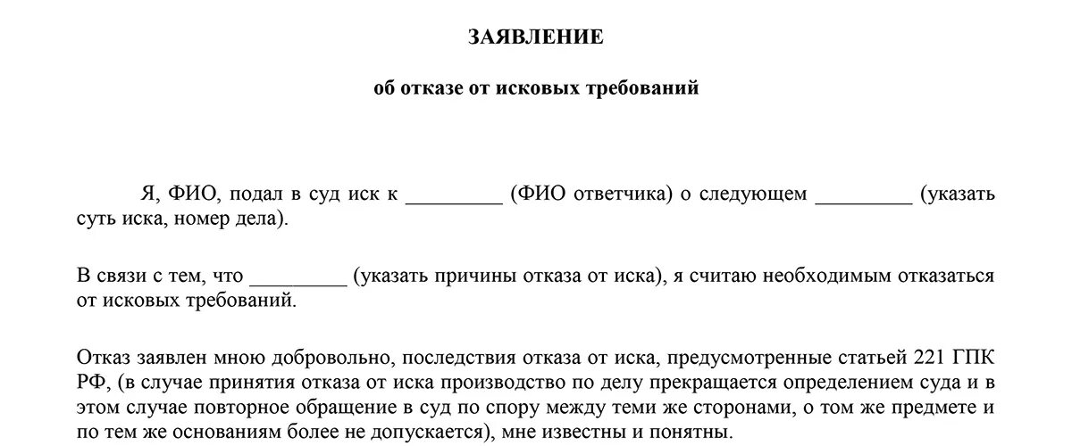 Почему отказали в заявлении. Отказ от заявления. Отказ от иска в гражданском процессе. Заявление об отказе от исковых требований. Отказ от заявления образец.