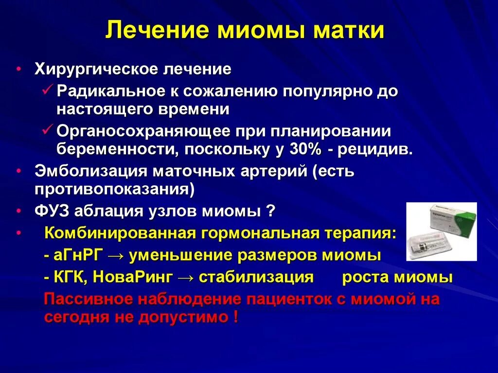 Миома лечение без операции таблетки. Гормональная терапия миомы матки. Гормональная терапия при фибромиоме. Миома матки медикаменты.