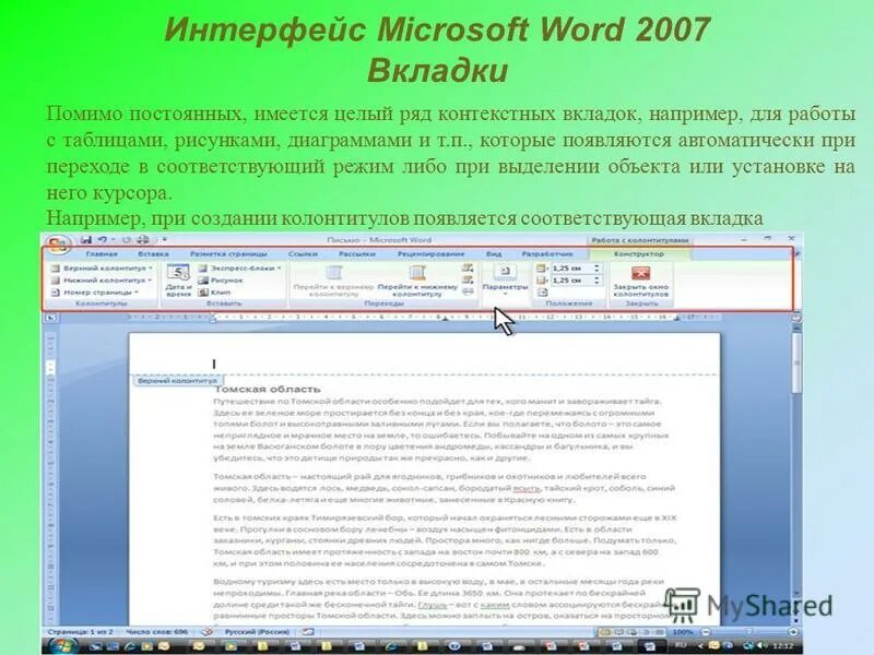 Интерфейс майкрософт. Microsoft word интерфейс. word 2007 интерфейс. microsoft интерфейс. microsoft word 2007 интерфейс.