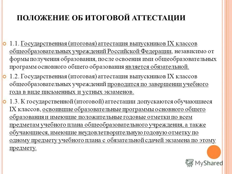 Положение об итоговой аттестации. Положение об итоговой аттестации. Штрафные баллы на площадке. Положение о проведении фестиваля. Положение об итоговой аттестации.