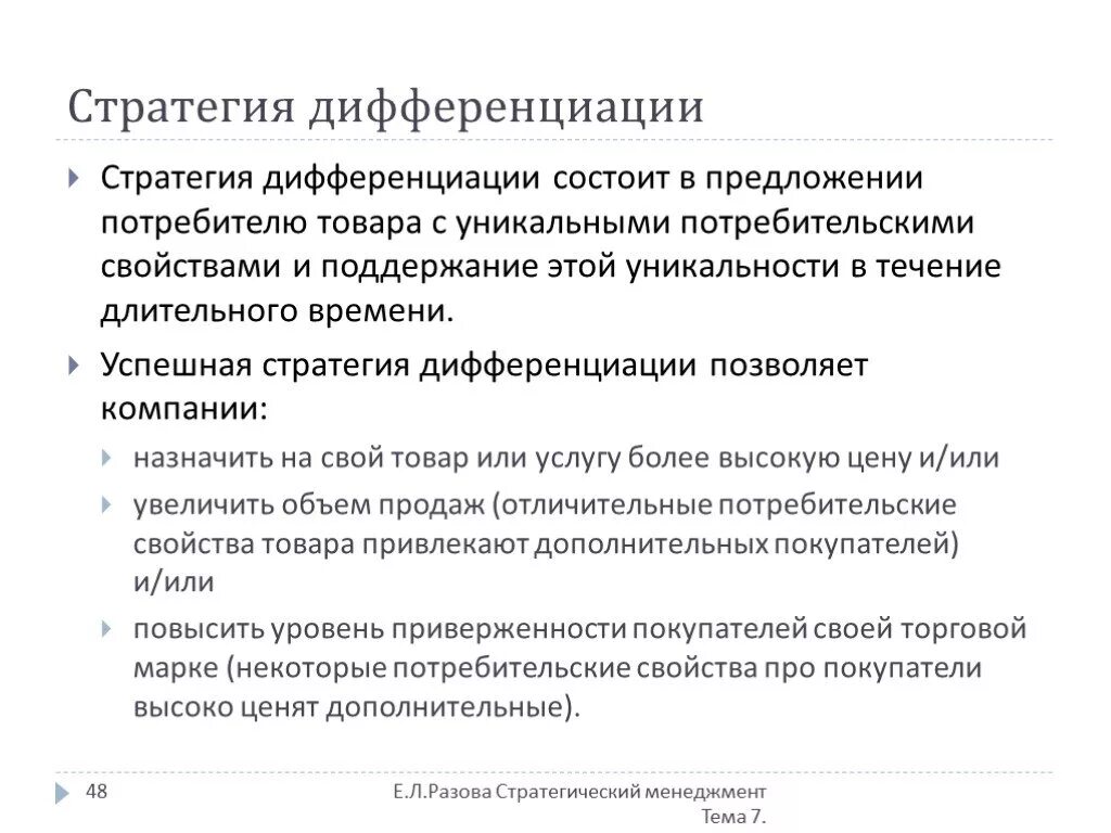 Стратегия дифференциации. Стратегия дифференциации продукции. Дифференциация это стратегический менеджмент. Дифференциация стратегия конкуренции.