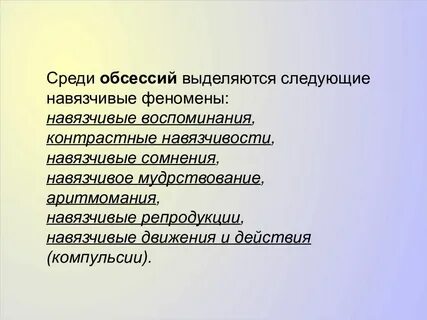 Контрастные навязчивости