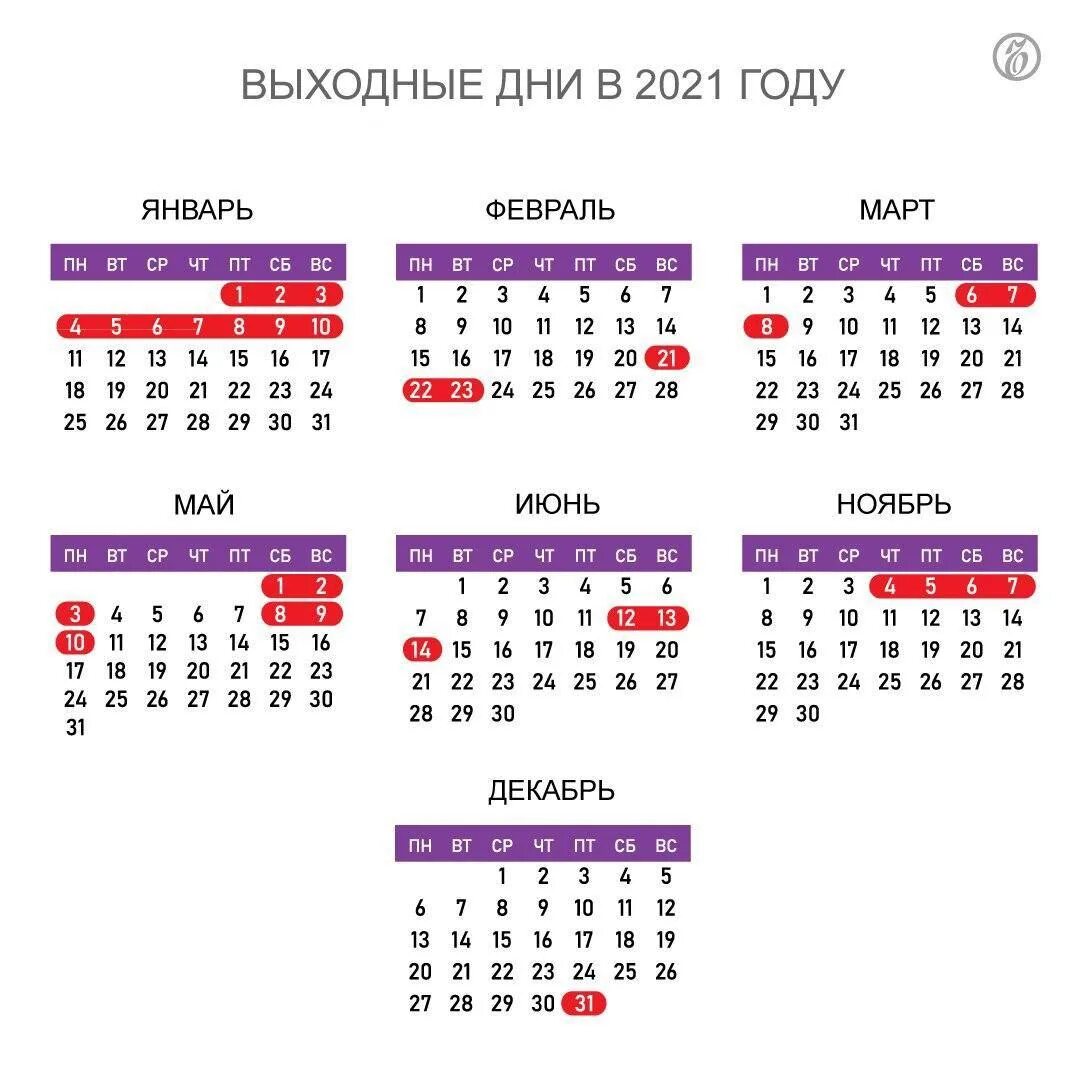 Выходные в россии в год. Нерабочие дни в июне 2021 года в России. Праздничные дни в декабре 2021 в России. Праздничны Дин в 2021 году. Выходные и праздничные дни в 2021 году.