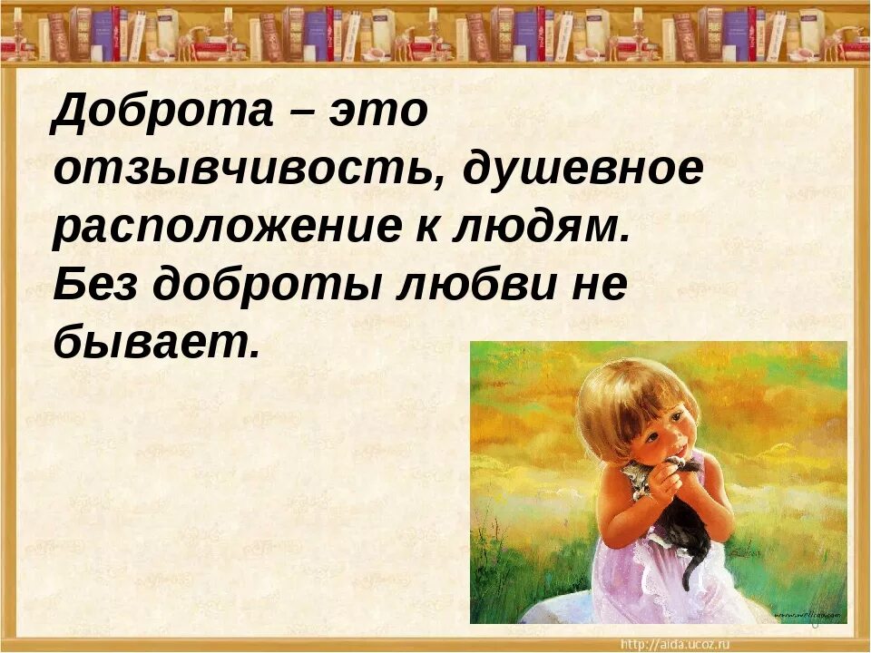 Отзывчивость рассказы. Доброта и отзывчивость. Доброта-это душевное качество человека которое. Доброта это хорошее качество человека. Отзывчивость человека.