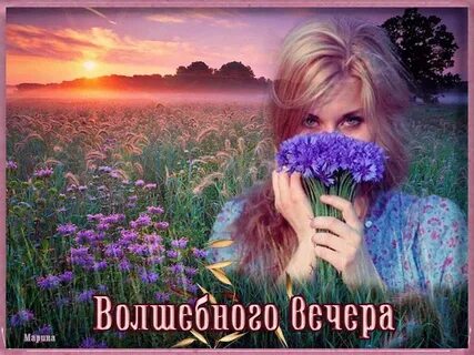 Волшебного вечера