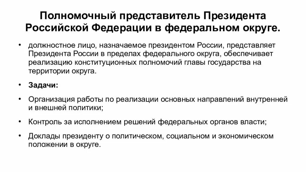 Назначение полномочных представителей президента рф. Полномочный представитель президента Российской Федерации. Институт полномочных представителей президента РФ. Полномочные представители президента РФ В федеральных округах. Полномочный представитель президента в федеральном округе.